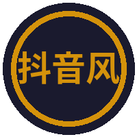 抖音风